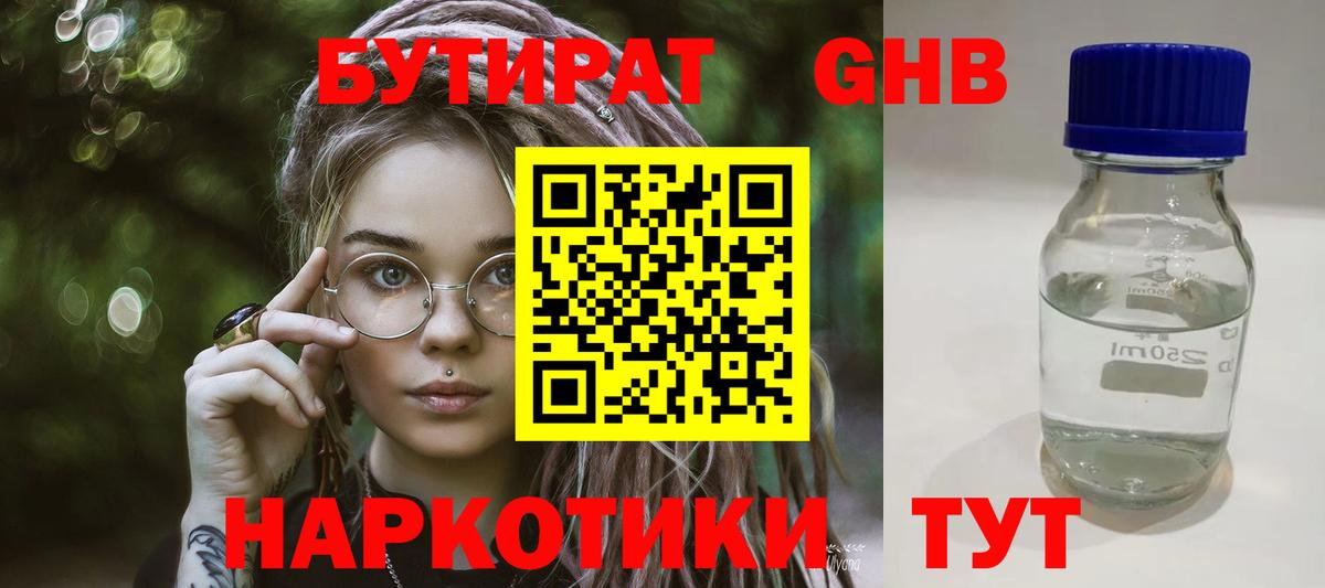 Бутират жидкий экстази Благовещенск