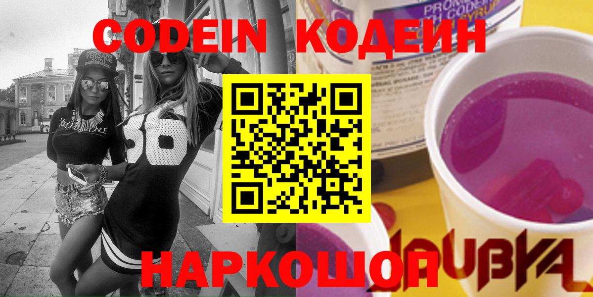 Кодеин напиток Lean (лин) Благовещенск
