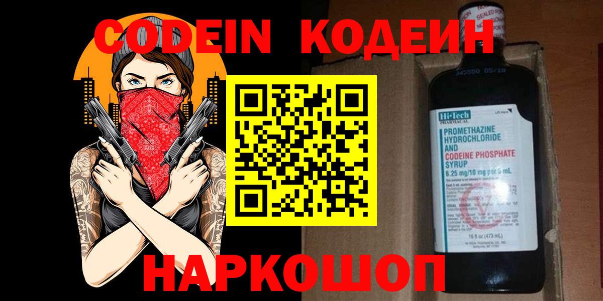Кодеин Purple Drank  Вход с VPN  Благовещенск 