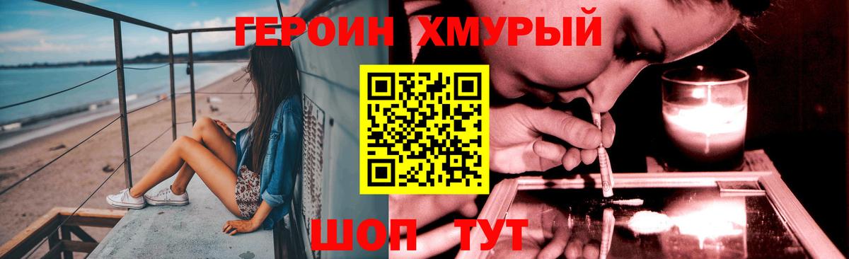 Героин Heroin Благовещенск